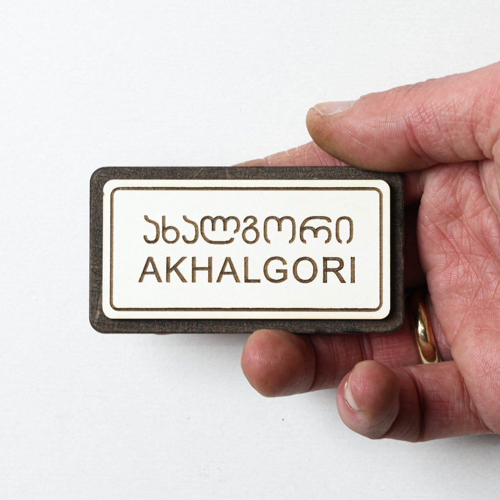 მაცივრის მაგნიტი: ახალგორის ტრაფარეტი