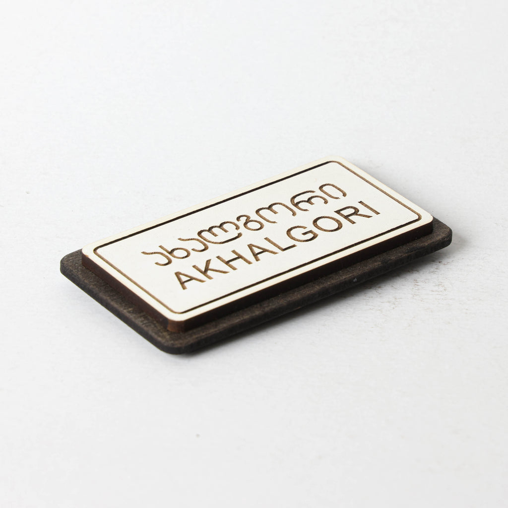 მაცივრის მაგნიტი: ახალგორის ტრაფარეტი