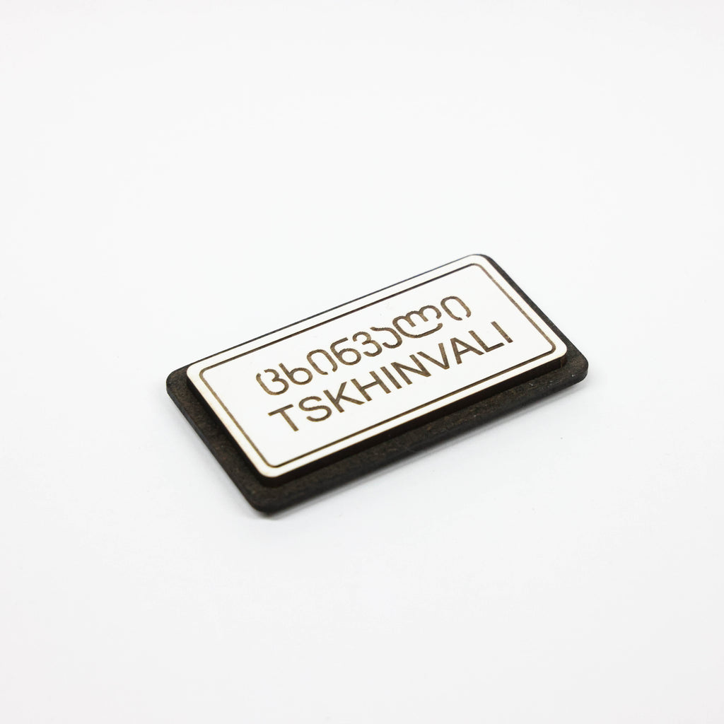 მაცივრის მაგნიტი: ცხინვალის ტრაფარეტი