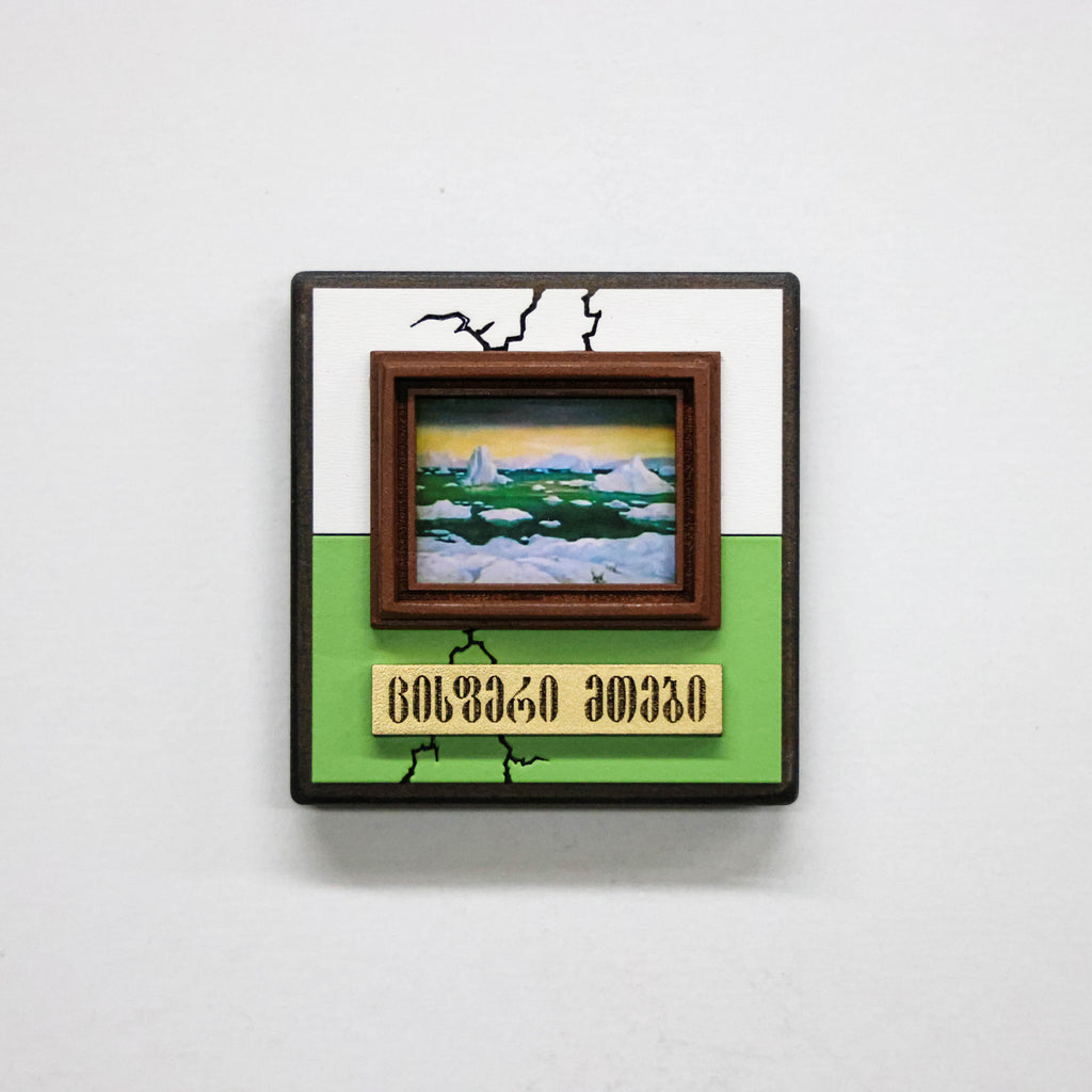 მაცივრის მაგნიტი: ცისფერი მთები