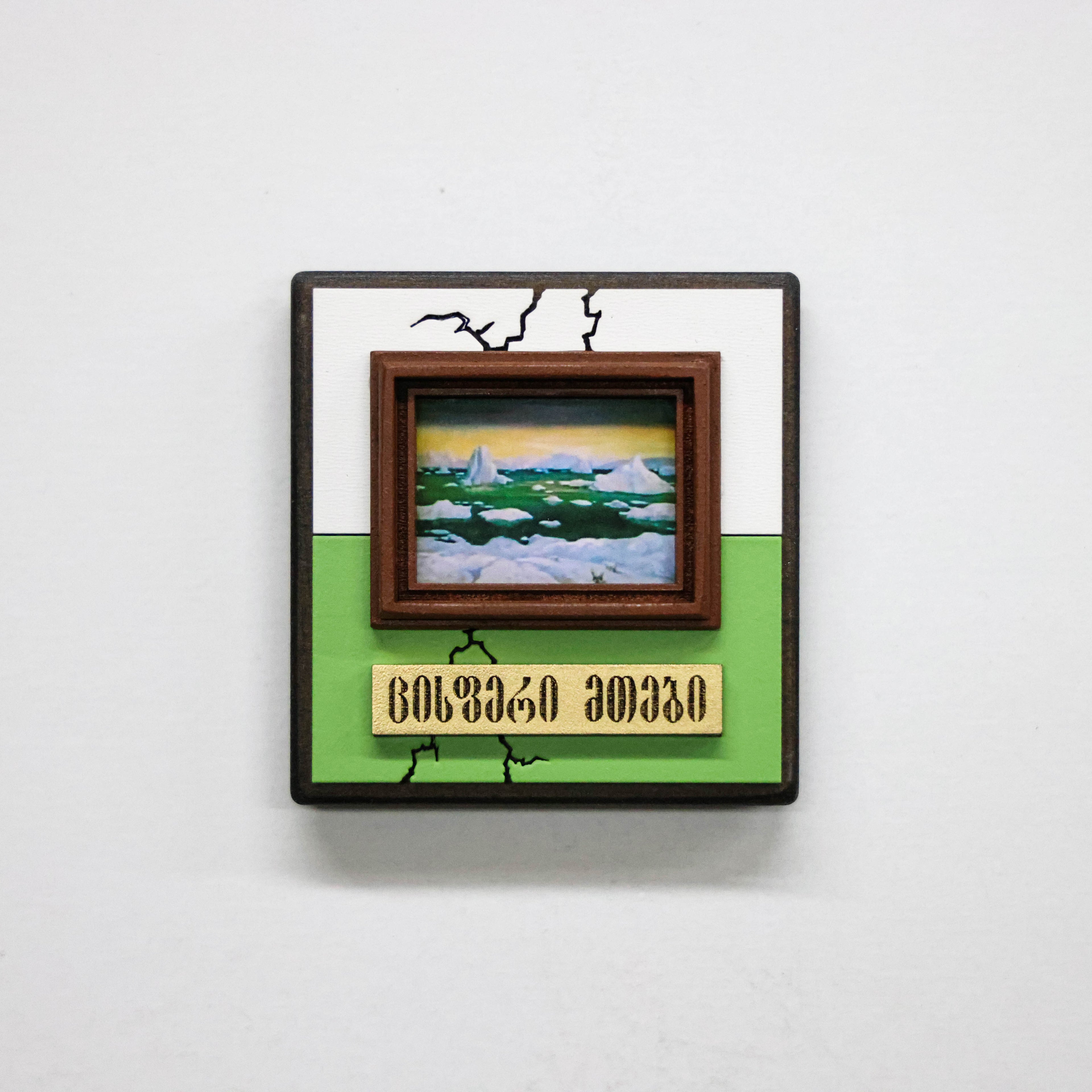 მაცივრის მაგნიტი: ცისფერი მთები