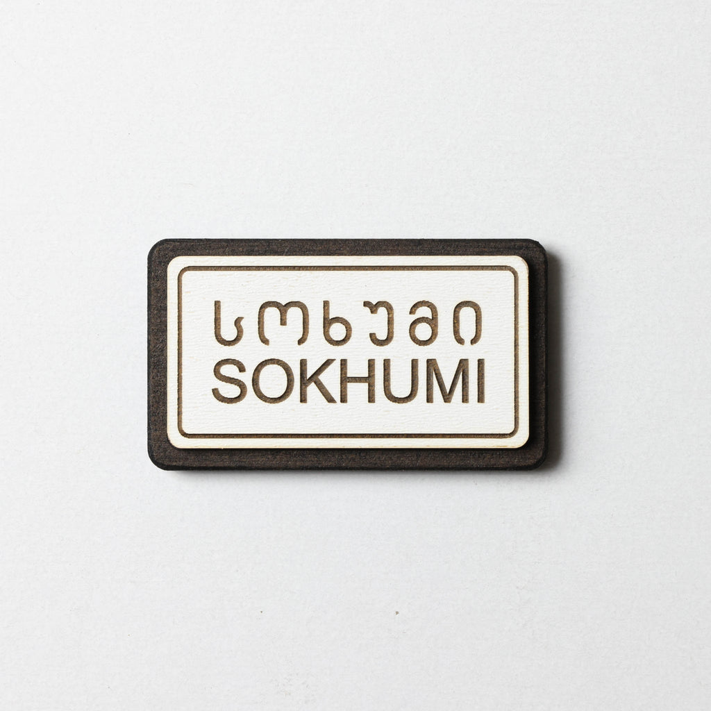 მაცივრის მაგნიტი: სოხუმის ტრაფარეტი