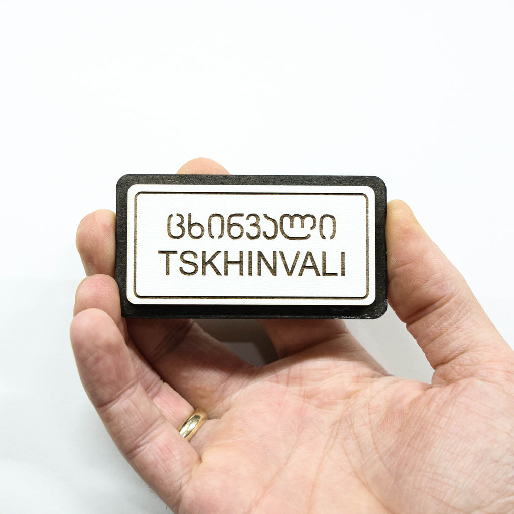 მაცივრის მაგნიტი: ცხინვალის ტრაფარეტი