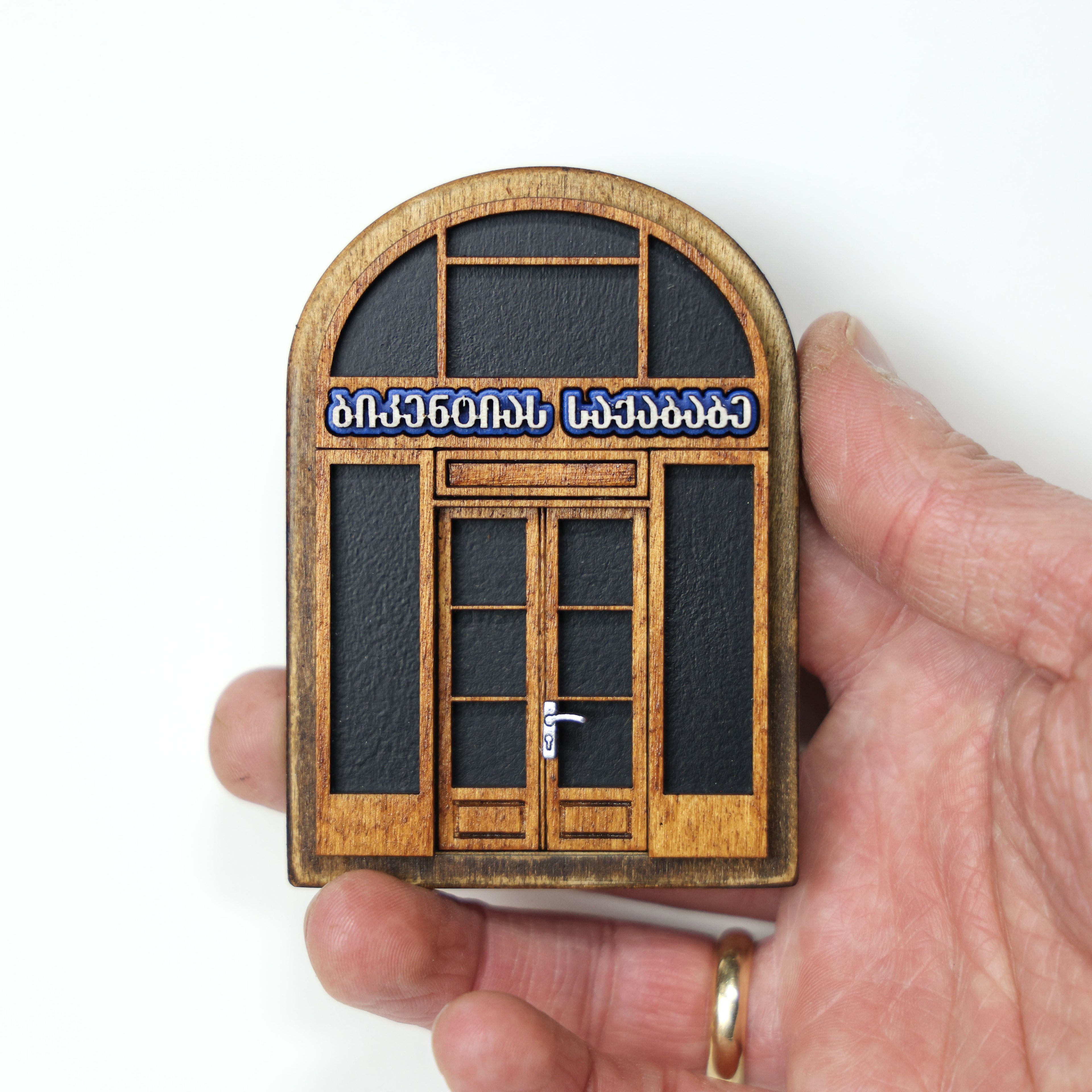 მაცივრის მაგნიტი: ბიკენტიას საქაბაბე