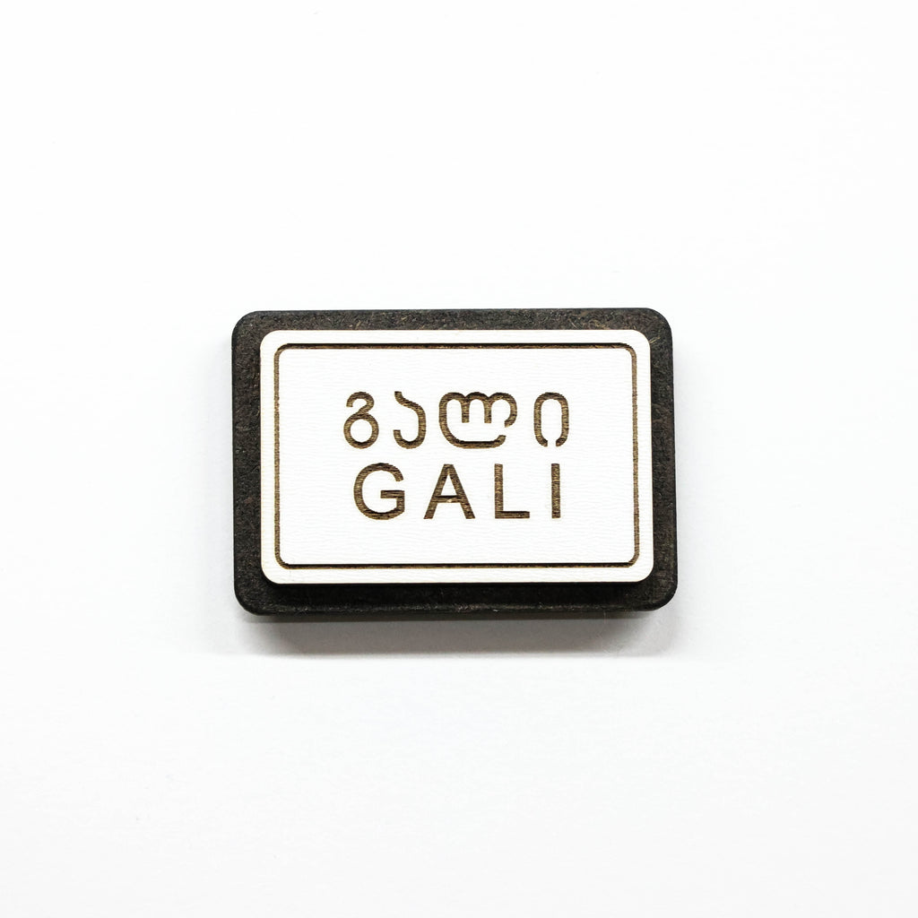 მაცივრის მაგნიტი: გალის ტრაფარეტი