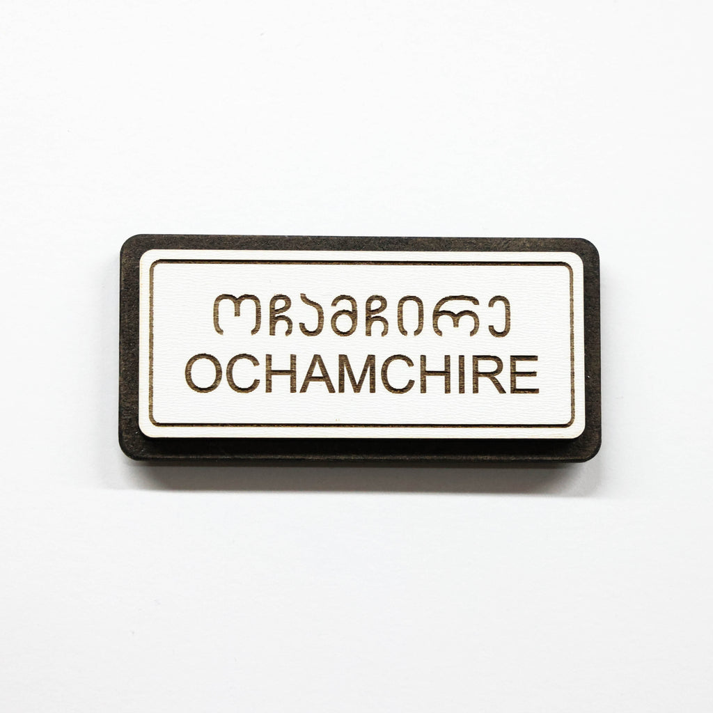 მაცივრის მაგნიტი: ოჩამჩირის ტრაფარეტი