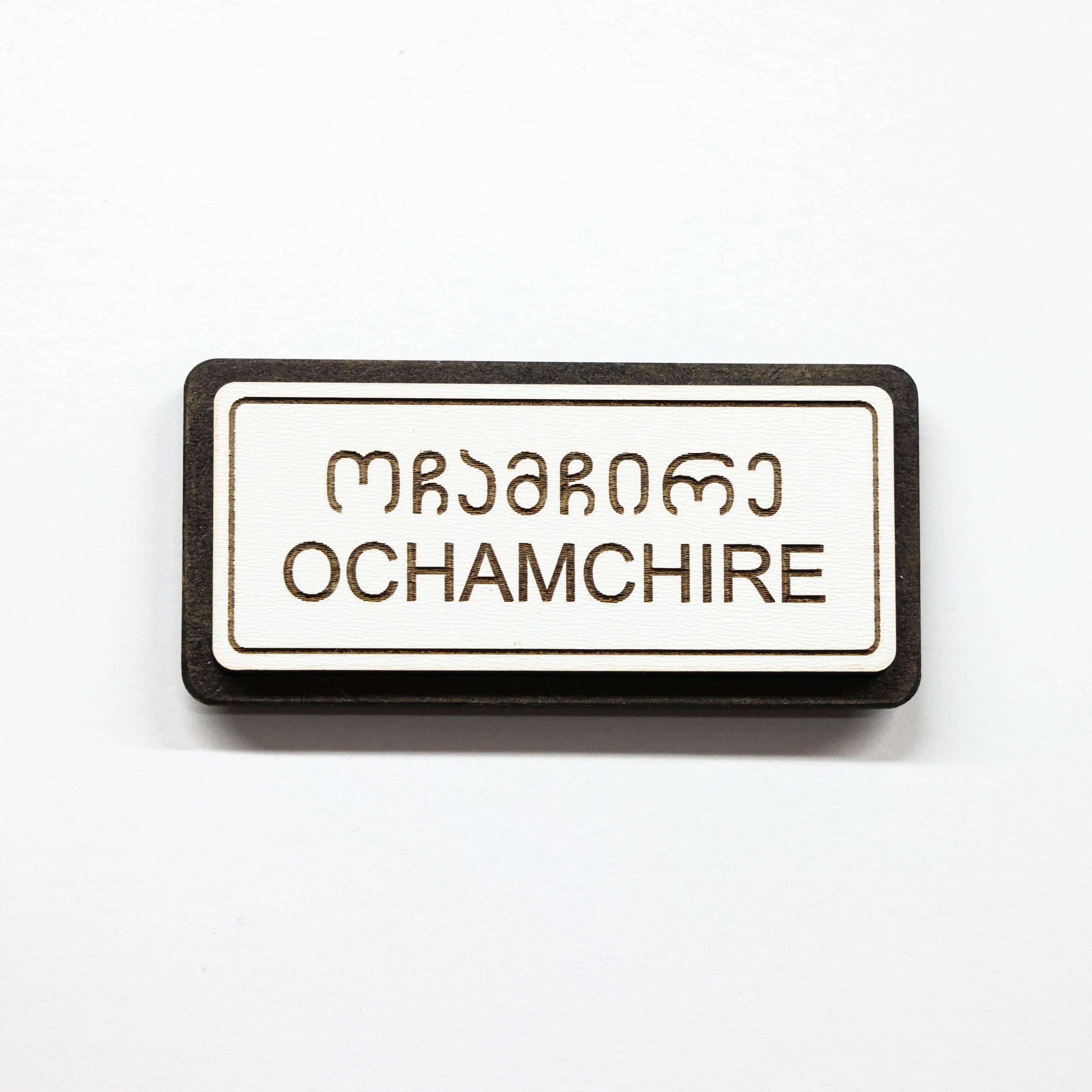 მაცივრის მაგნიტი: ოჩამჩირის ტრაფარეტი