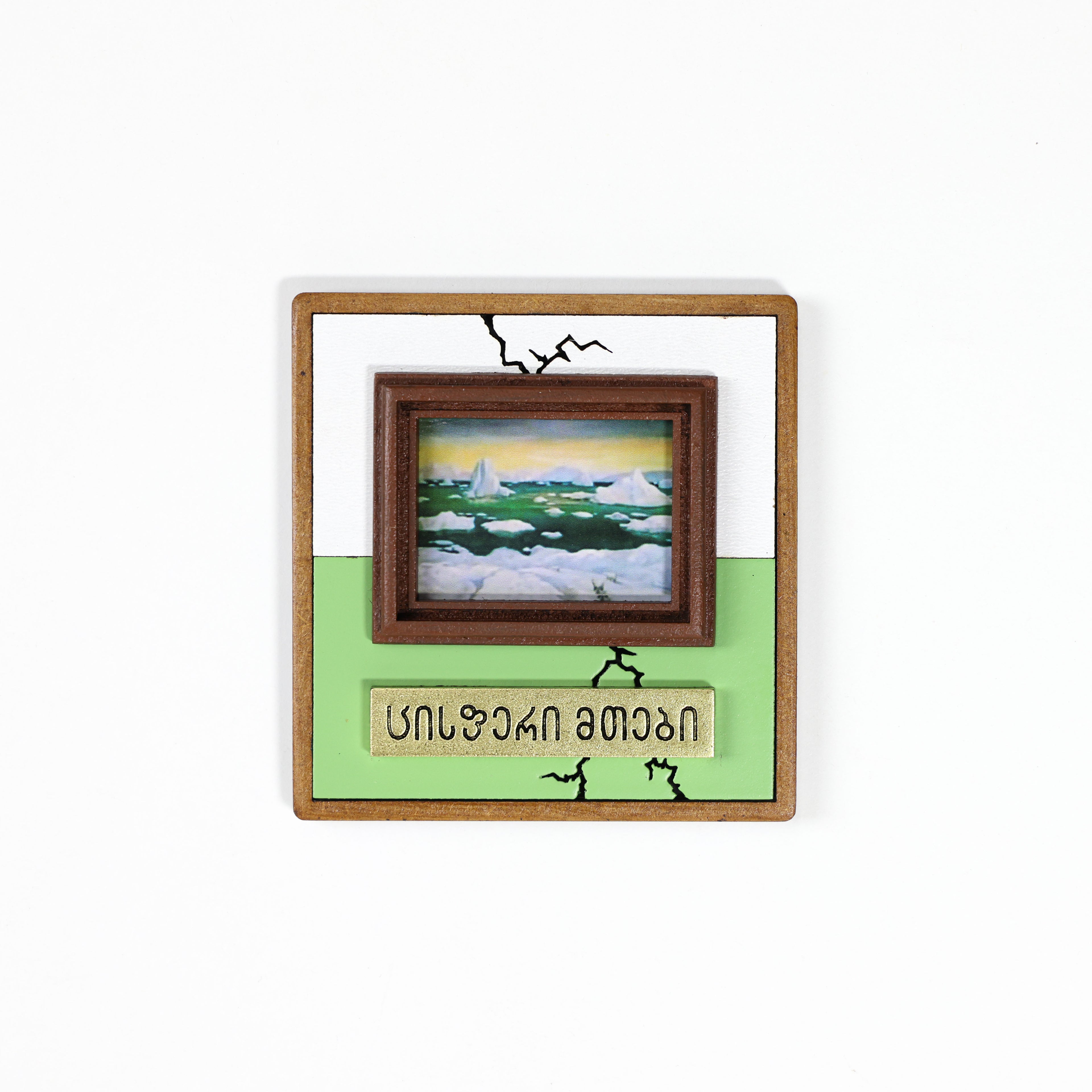 მაცივრის მაგნიტი: ცისფერი მთები