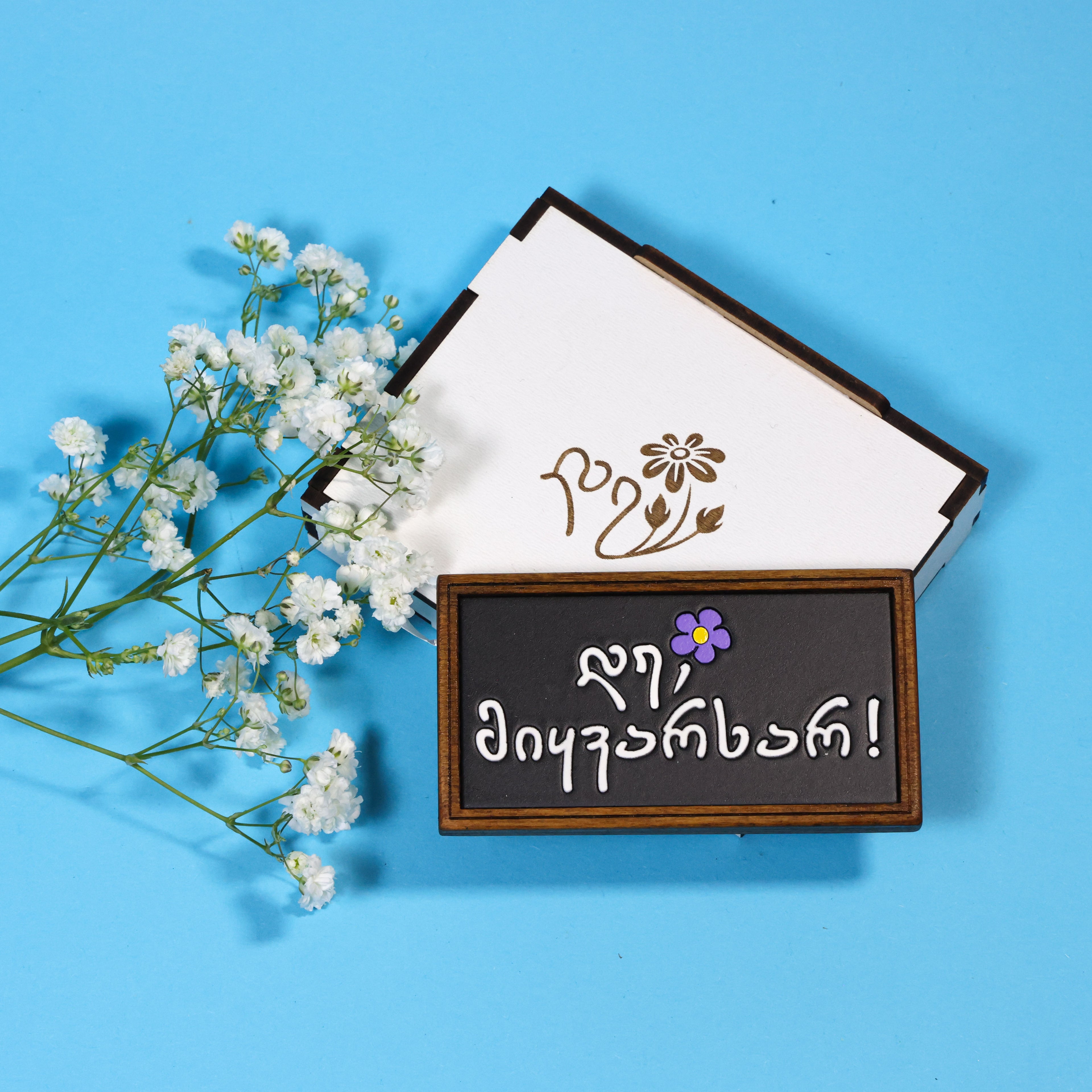 დედის დღის სასაჩუქრე ნაკრები: მაგნიტები და ჭიქის დასადები